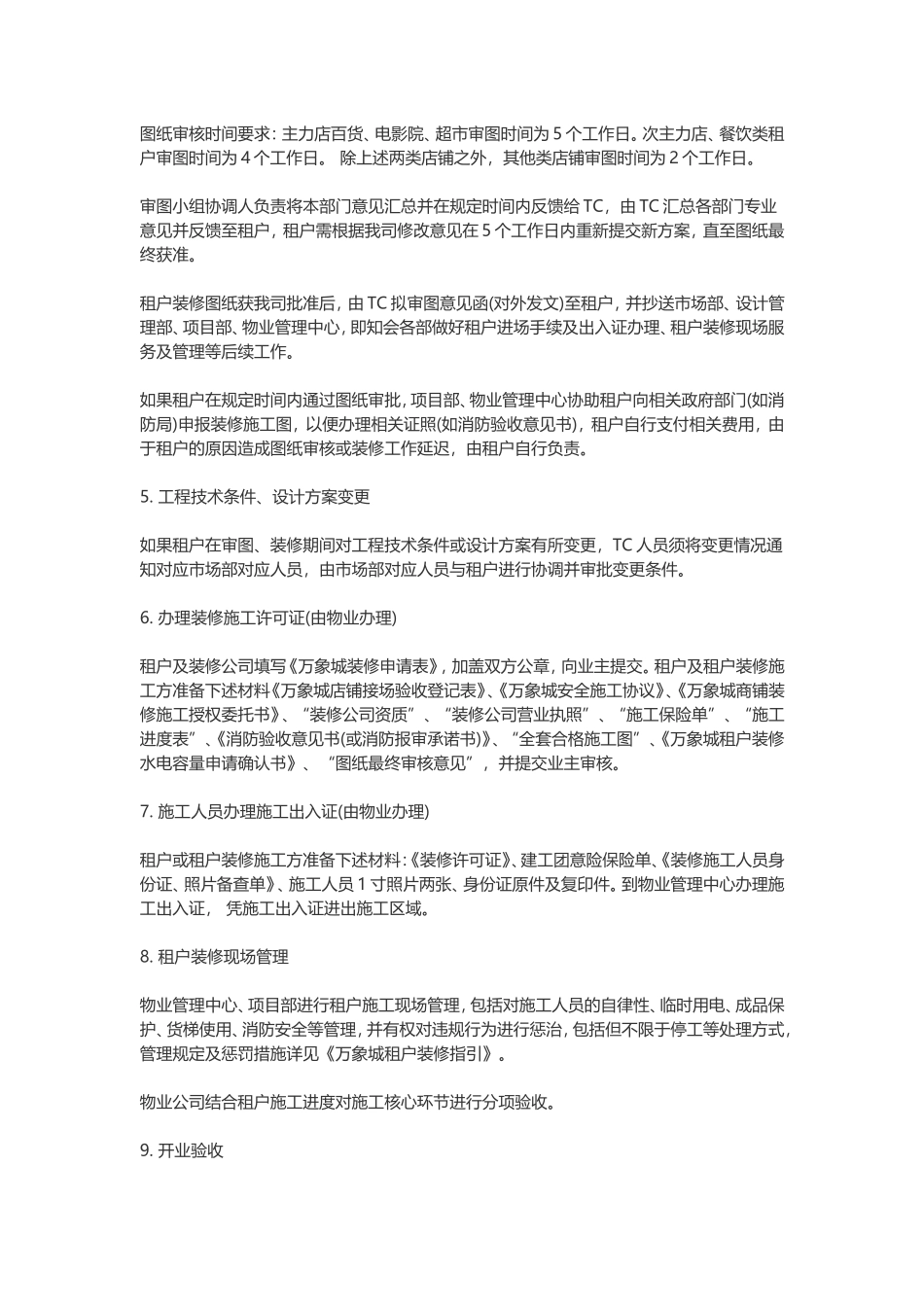 商场开业前租户装修管理_第3页