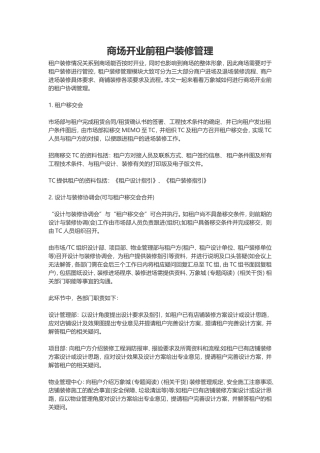 商场开业前租户装修管理