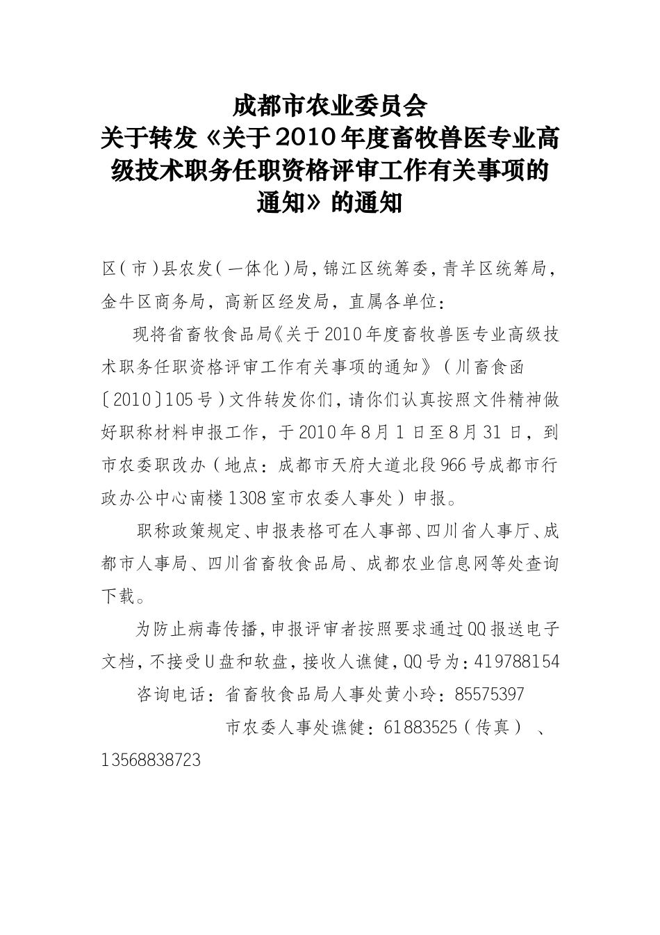 四川-关于2010年度畜牧兽医专业高级技术职务任职资格评审工作有关事项的通知_第1页