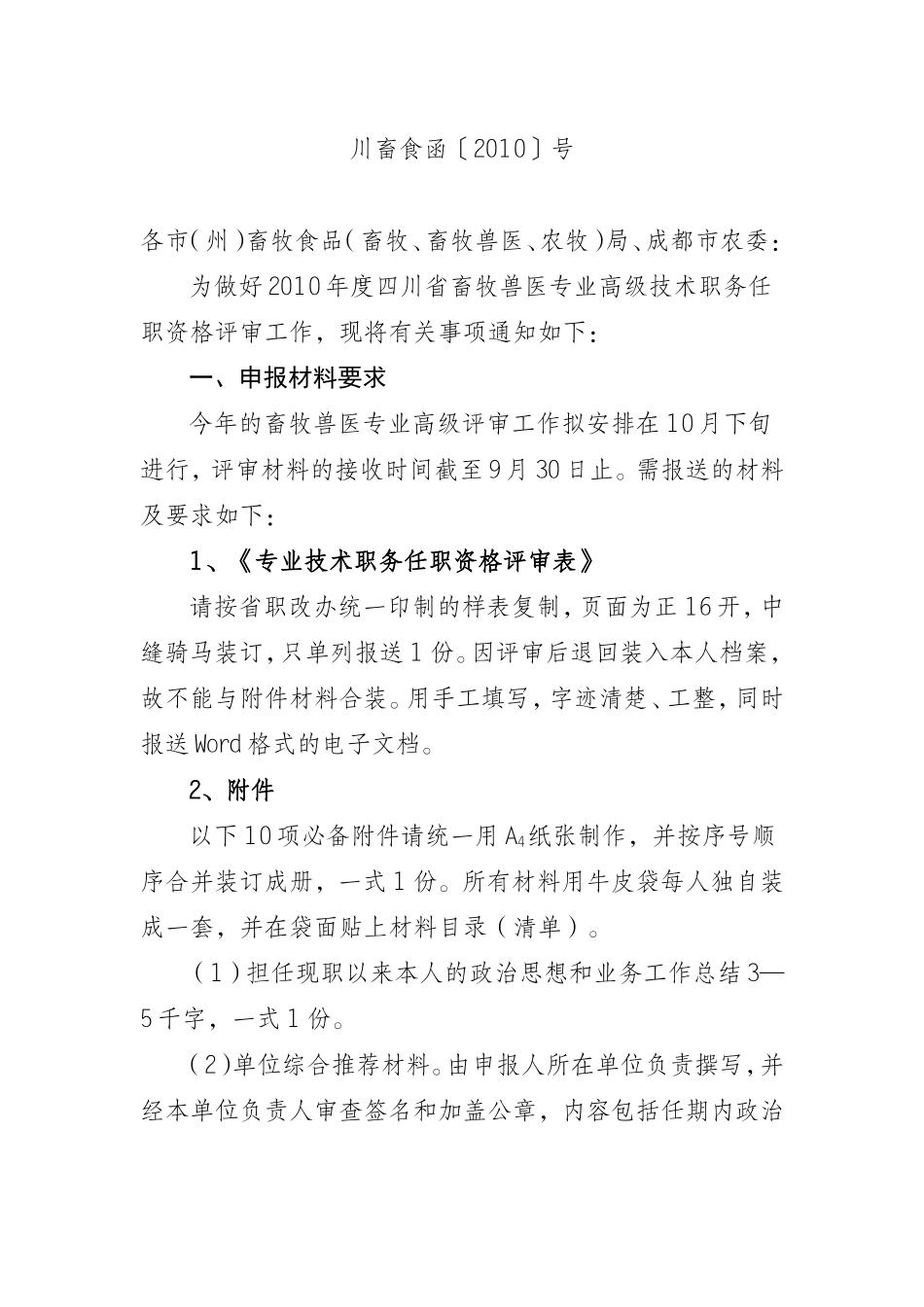 四川-关于2010年度畜牧兽医专业高级技术职务任职资格评审工作有关事项的通知_第3页