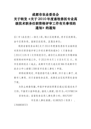 四川-关于2010年度畜牧兽医专业高级技术职务任职资格评审工作有关事项的通知