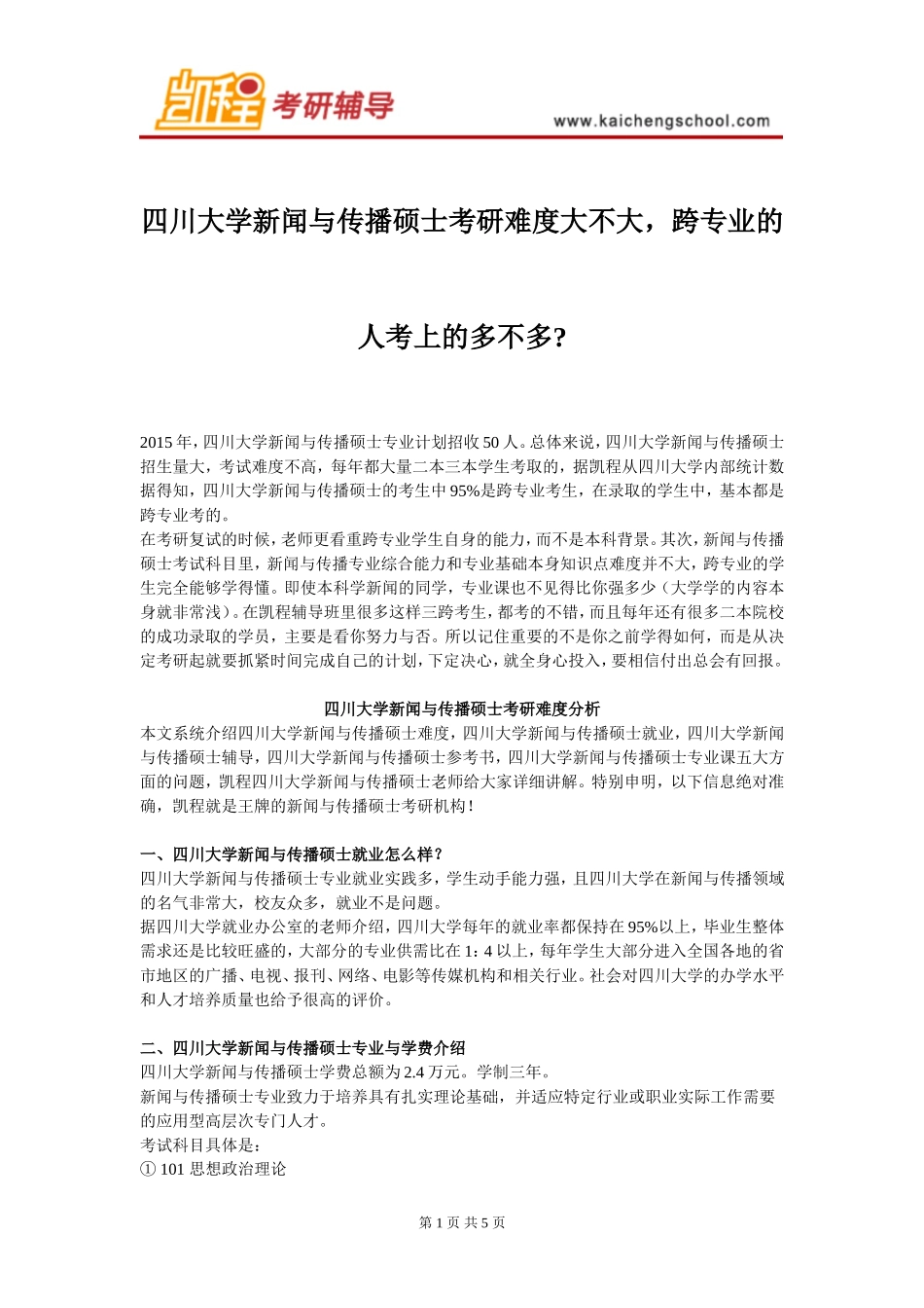 四川大学新闻与传播硕士考研难度大不大_第1页