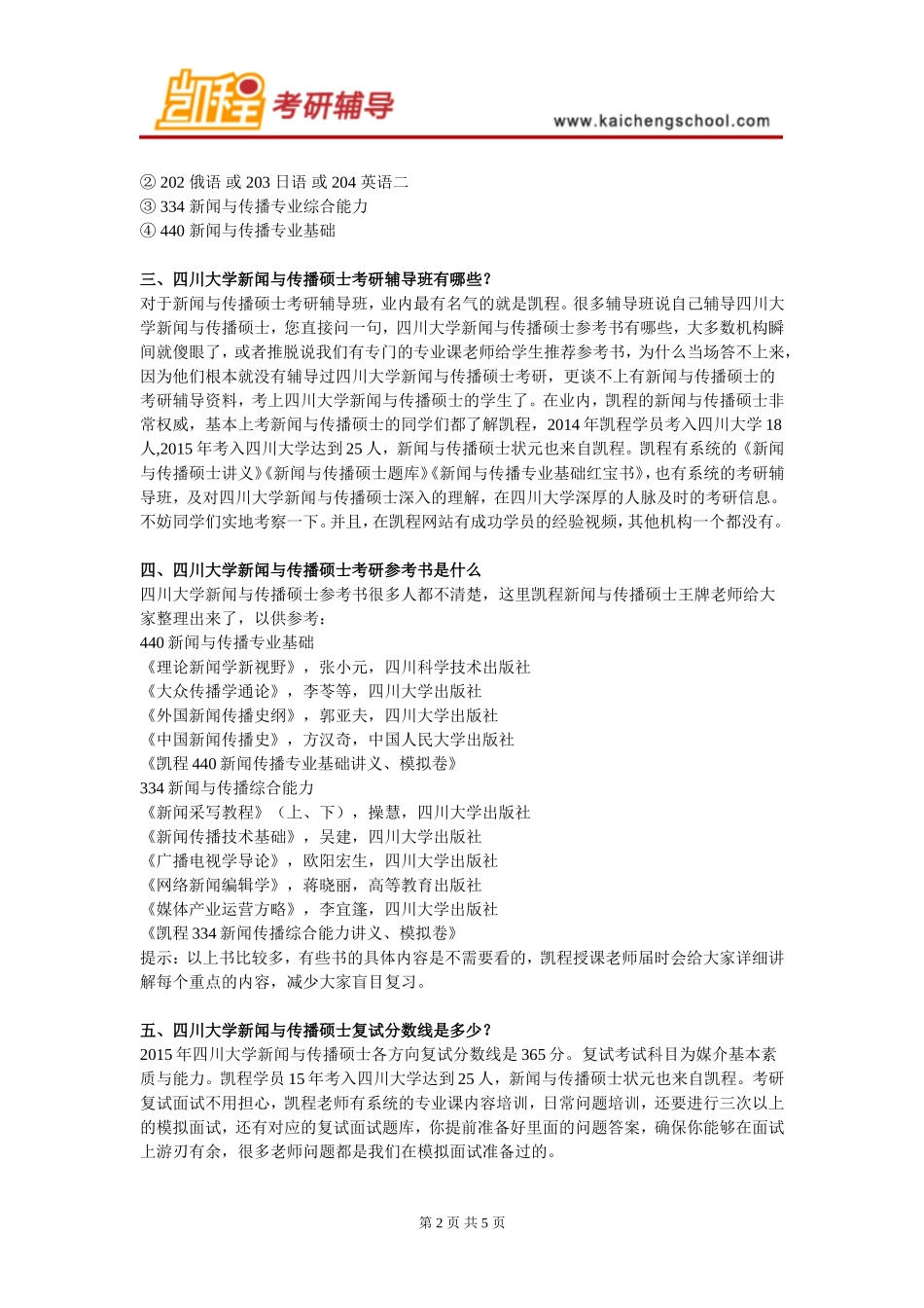 四川大学新闻与传播硕士考研难度大不大_第2页