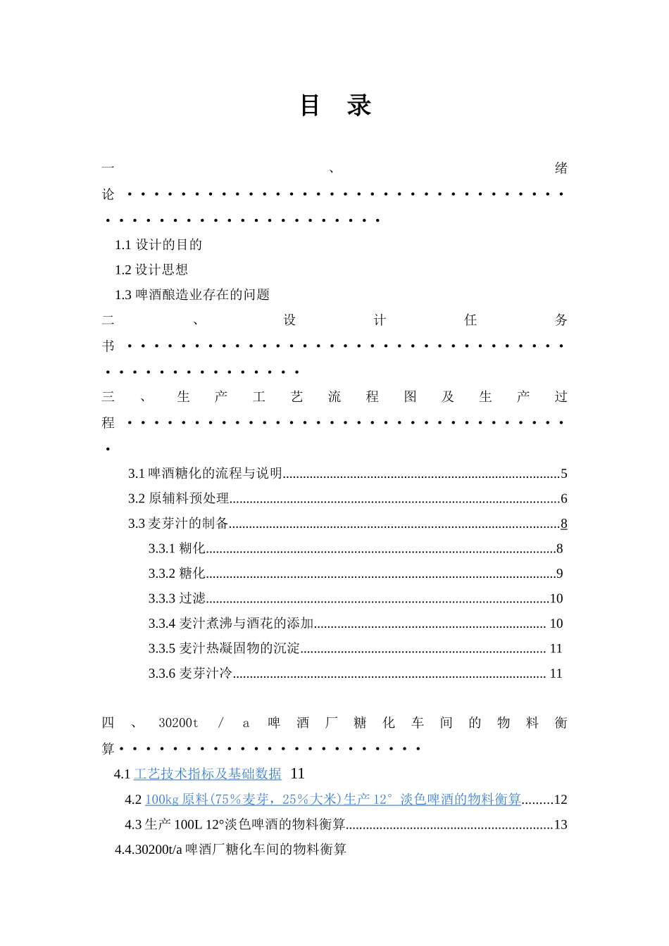 啤酒产糖化车间工艺流程设计_第2页