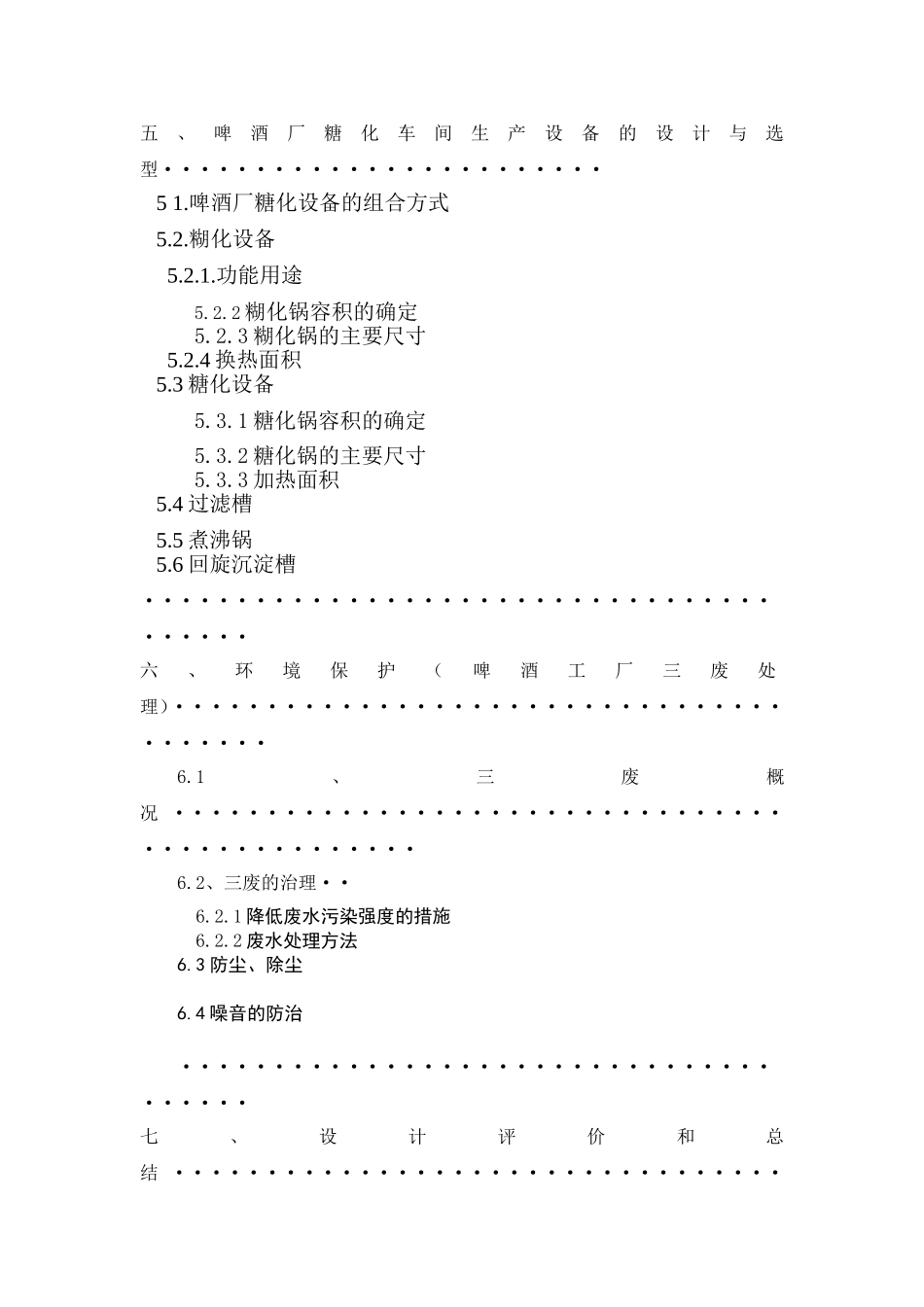 啤酒产糖化车间工艺流程设计_第3页