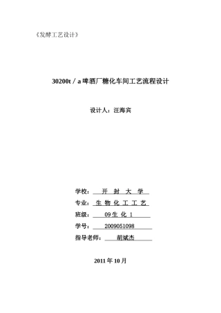 啤酒产糖化车间工艺流程设计