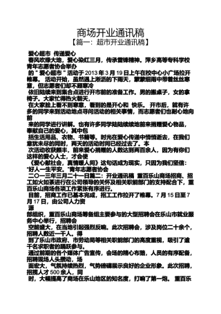 商场开业通讯稿