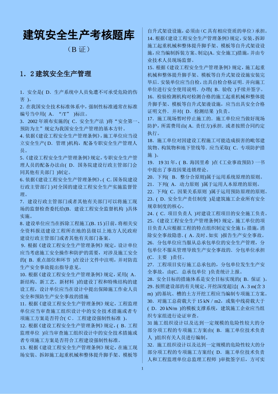 四川-建筑-安全B证考试复习资料_第1页