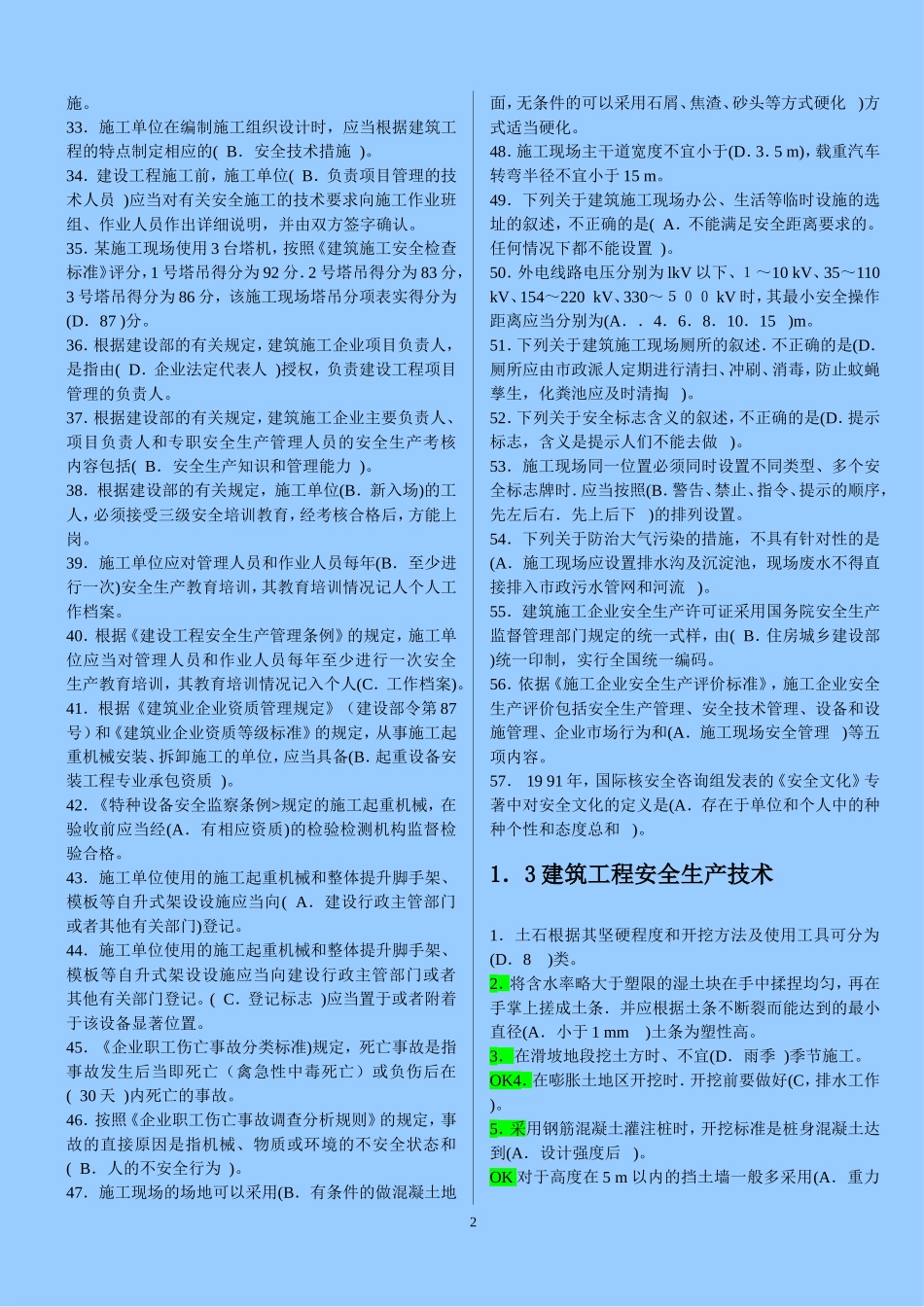 四川-建筑-安全B证考试复习资料_第2页