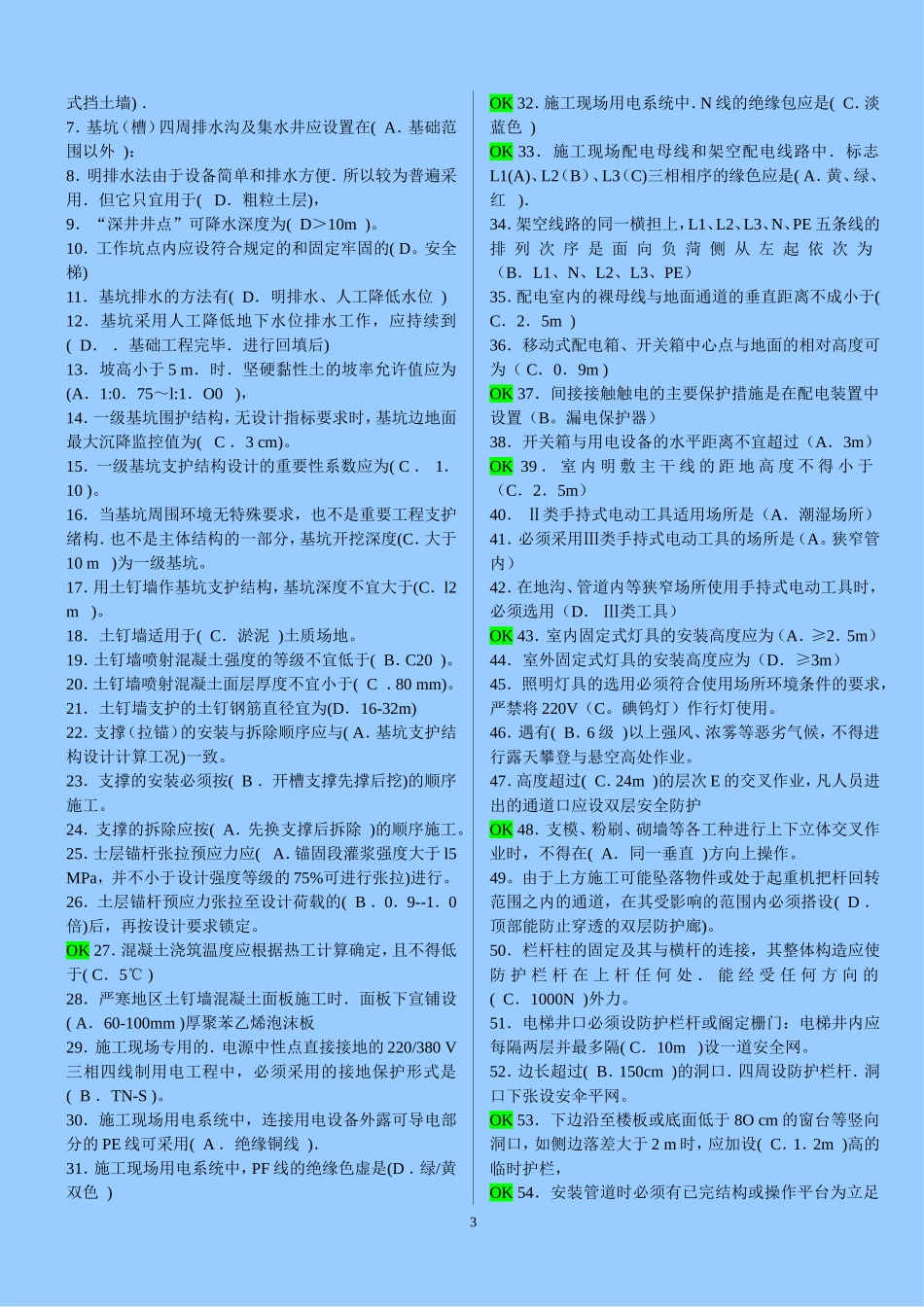四川-建筑-安全B证考试复习资料_第3页