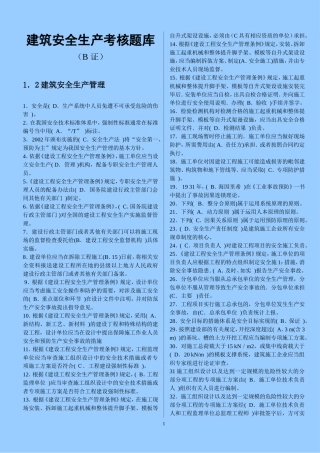 四川-建筑-安全B证考试复习资料