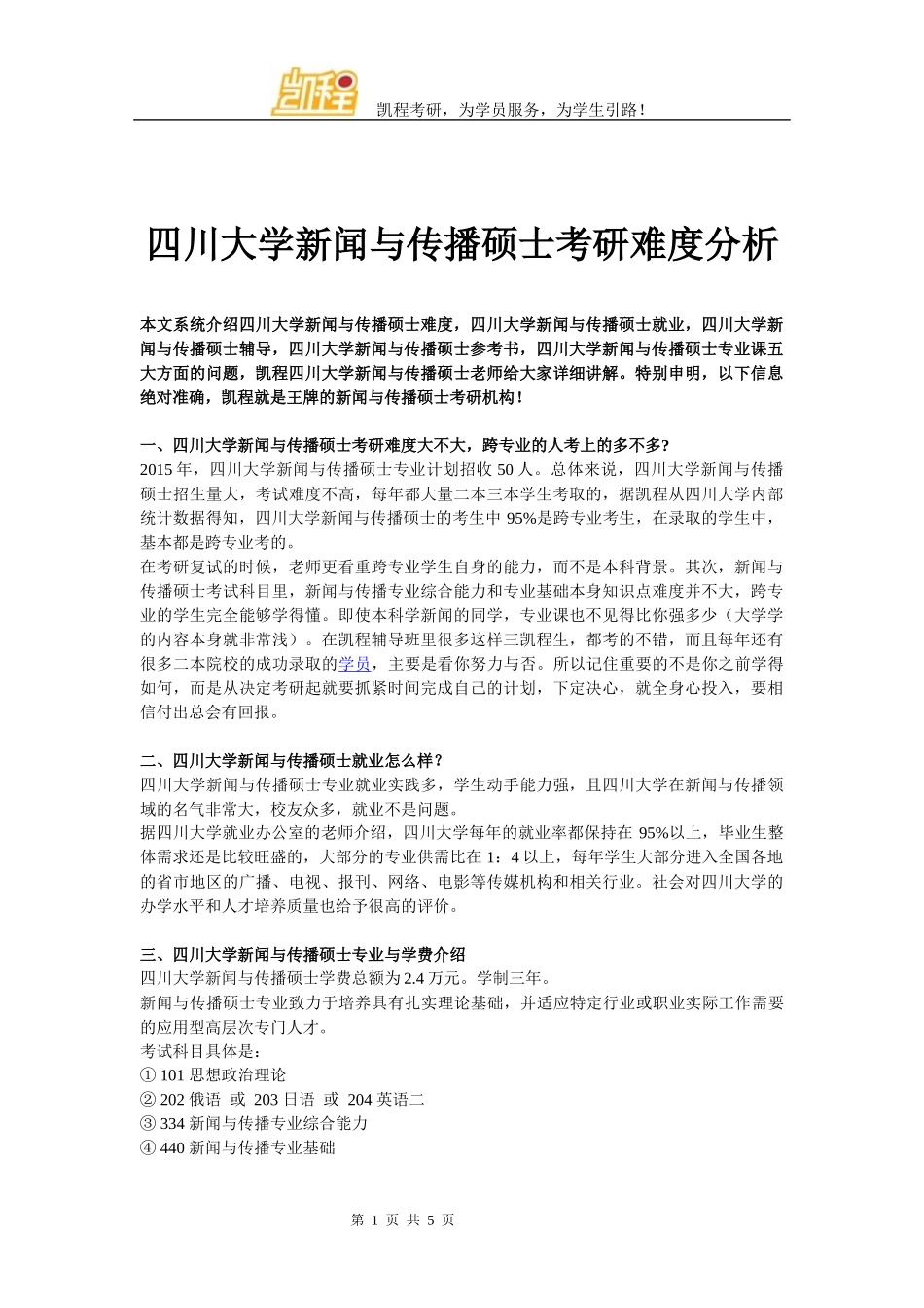 四川大学新闻与传播硕士考研难度分析_第1页