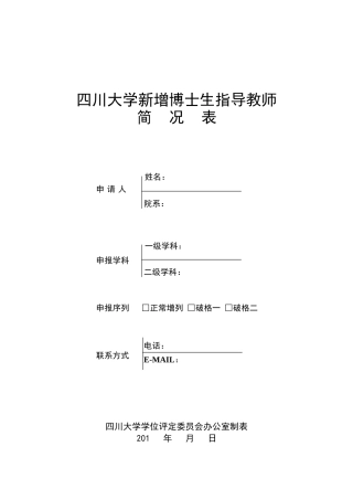 四川大学新增博士生指导教师