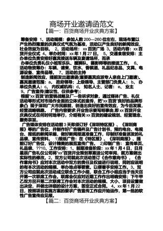 商场开业邀请函范文