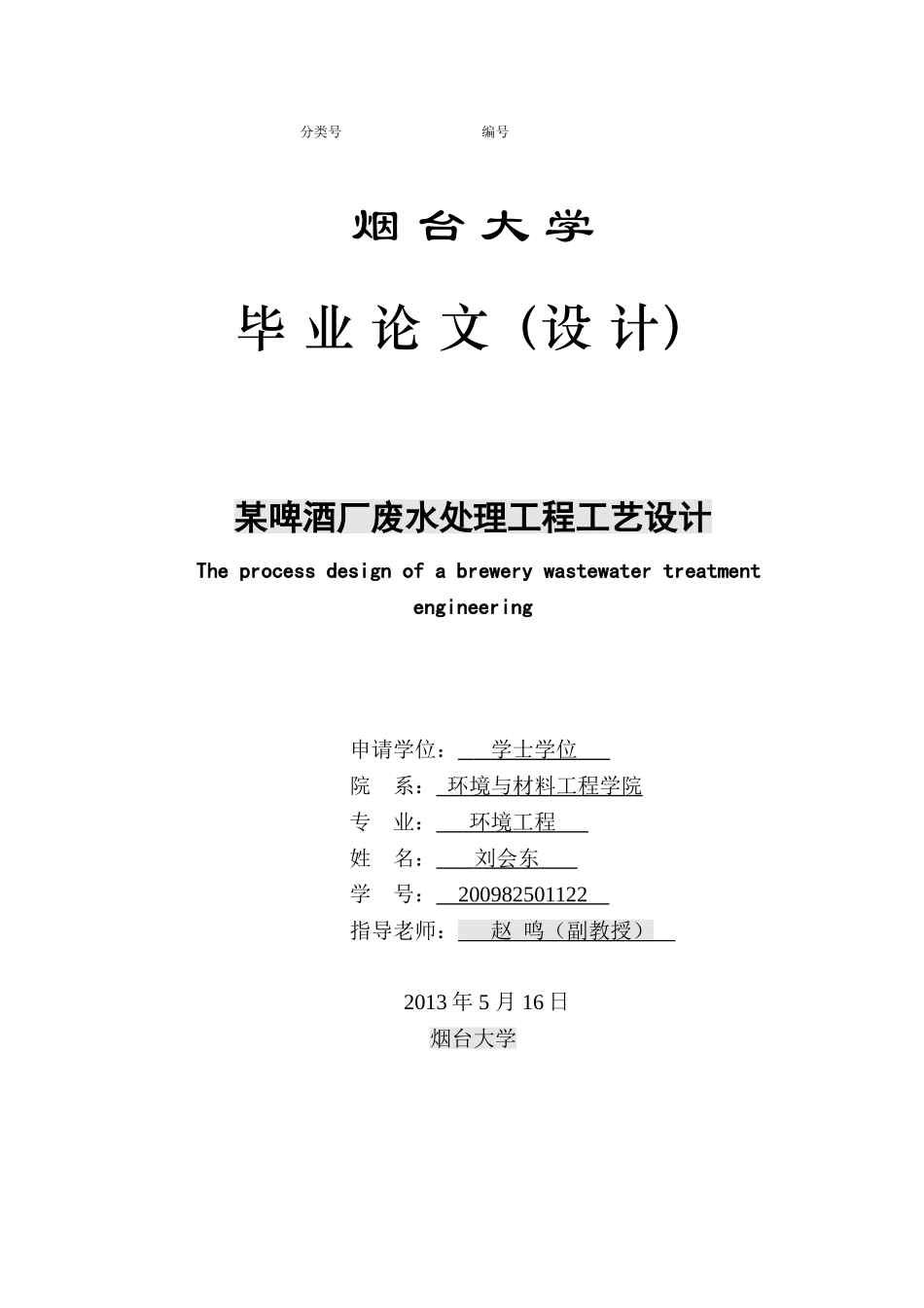 啤酒厂废水处理毕业设计_第1页