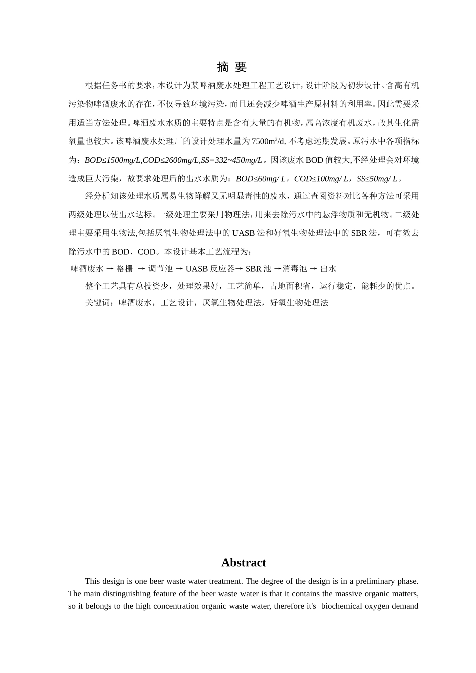 啤酒厂废水处理毕业设计_第3页