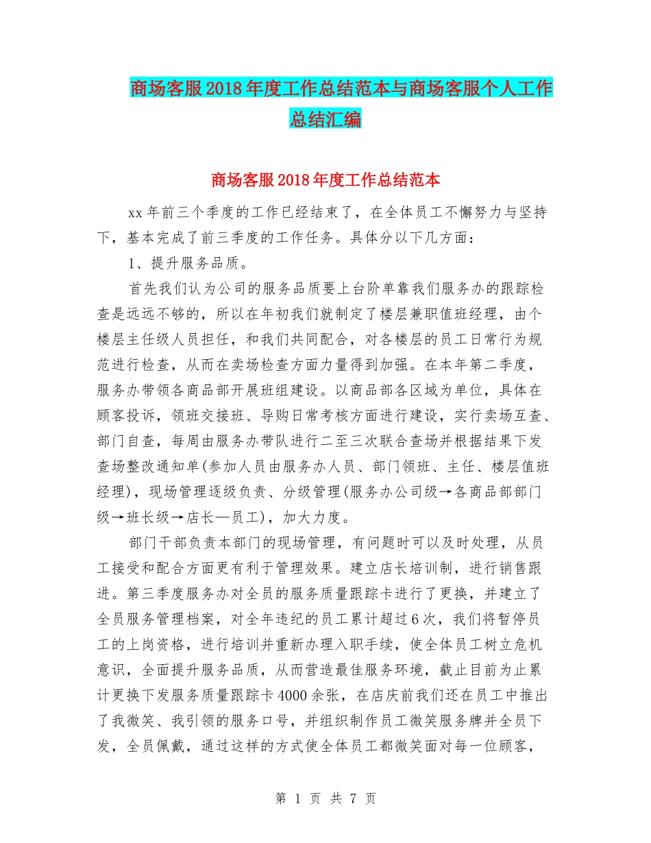 商场客服2018年度工作总结范本与商场客服个人工作总结汇编_第1页