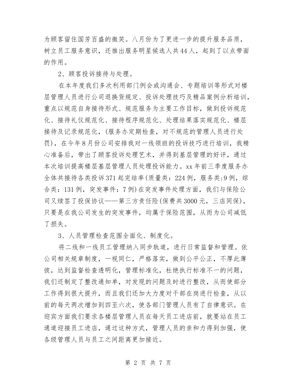 商场客服2018年度工作总结范本与商场客服个人工作总结汇编_第2页
