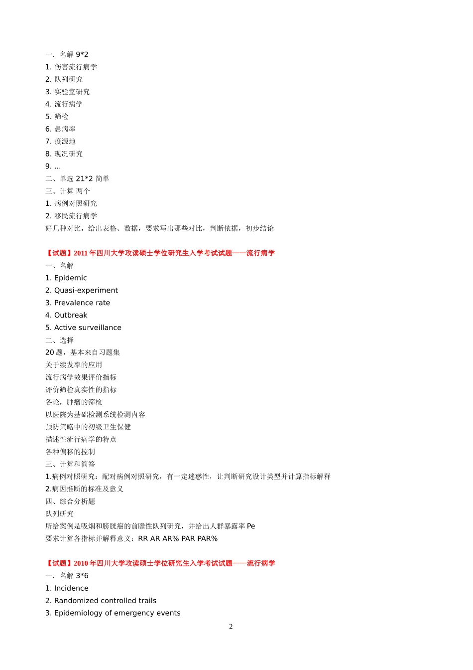 四川大学研究生入学考试流行病历年试题整理_第2页