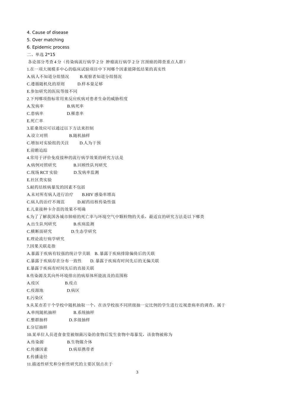 四川大学研究生入学考试流行病历年试题整理_第3页