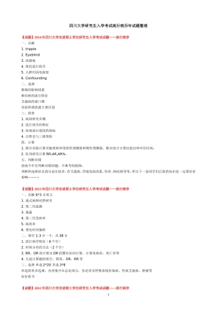 四川大学研究生入学考试流行病历年试题整理