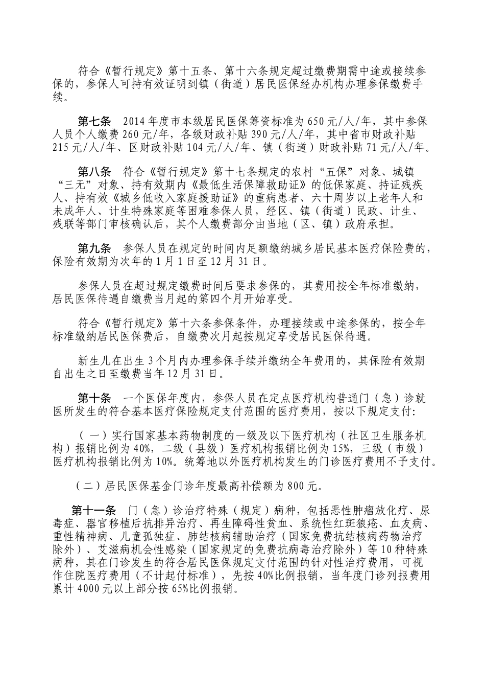 嘉兴市本级城乡居民基本医疗保险实施办法(暂行)_第2页