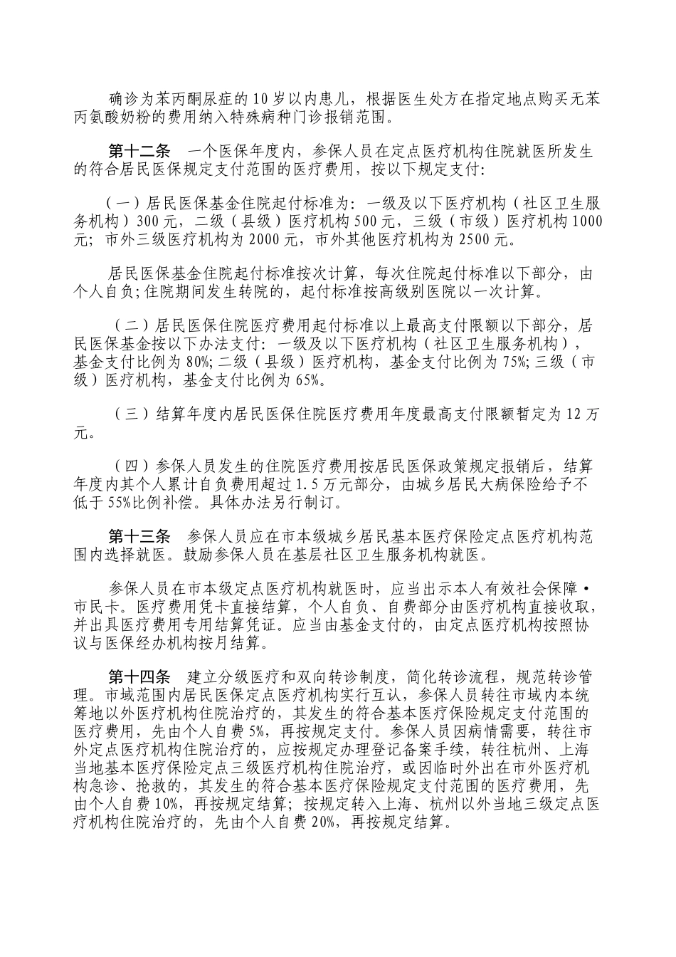 嘉兴市本级城乡居民基本医疗保险实施办法(暂行)_第3页