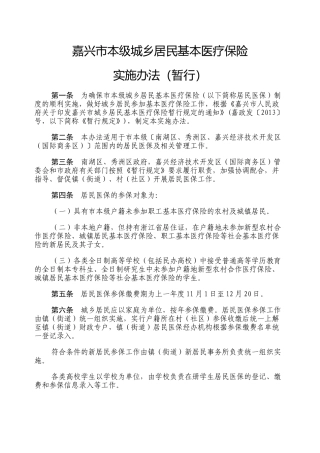 嘉兴市本级城乡居民基本医疗保险实施办法(暂行)