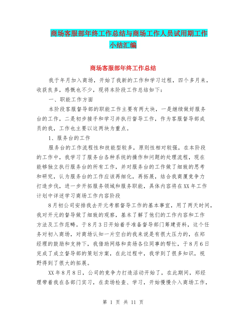 商场客服部年终工作总结与商场工作人员试用期工作小结汇编_第1页
