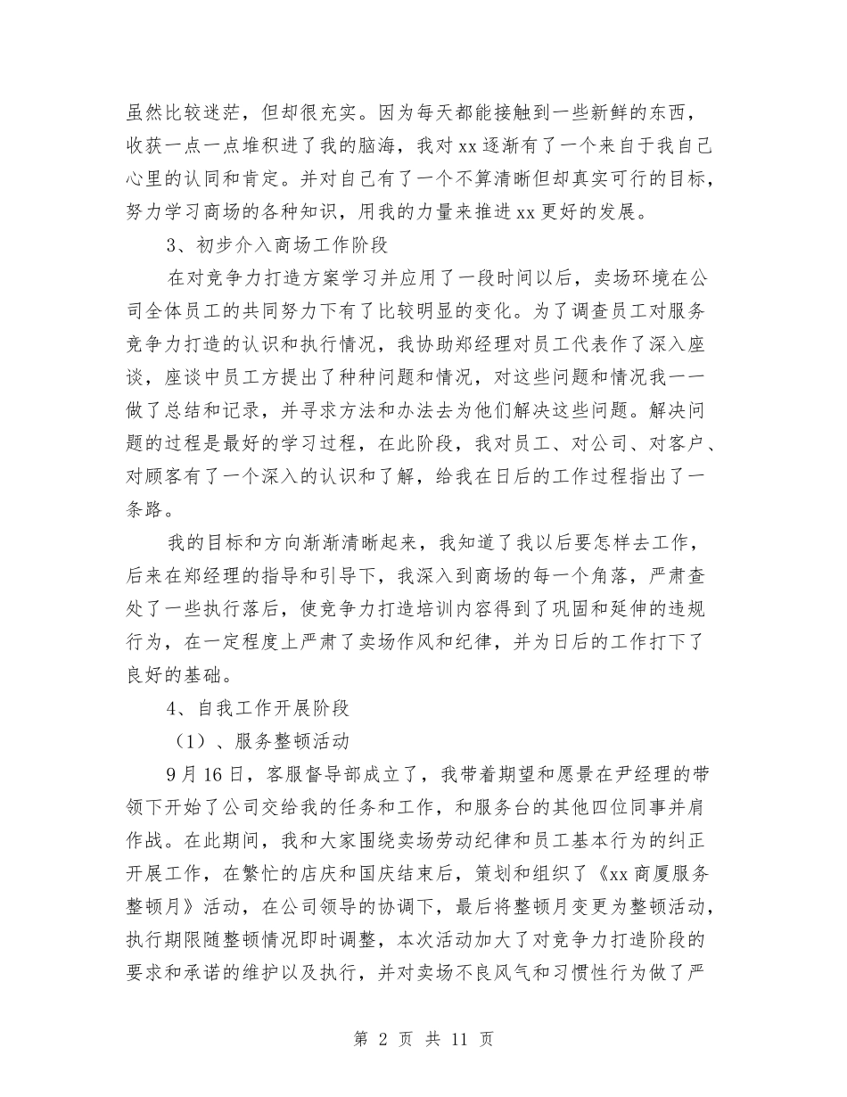 商场客服部年终工作总结与商场工作人员试用期工作小结汇编_第2页