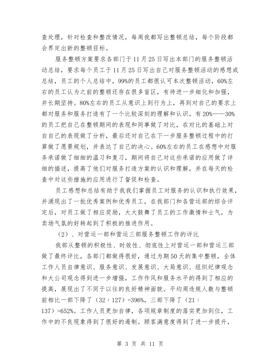 商场客服部年终工作总结与商场工作人员试用期工作小结汇编_第3页