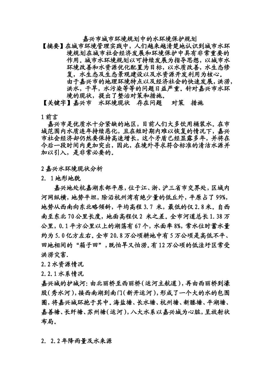 嘉兴市城市环境规划中的水环境保护规划_第1页