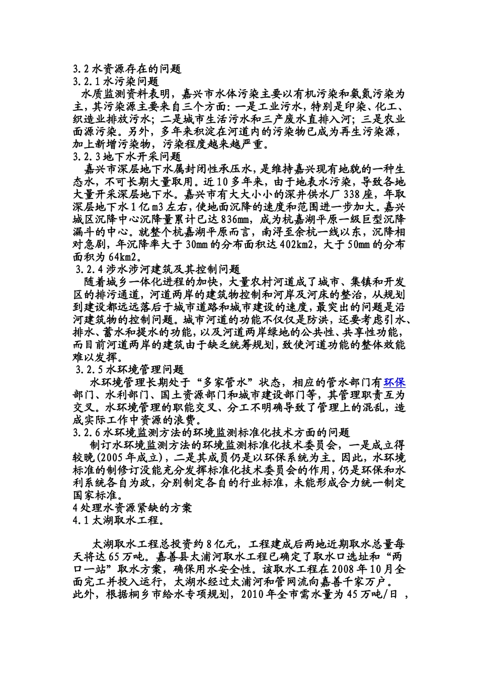 嘉兴市城市环境规划中的水环境保护规划_第3页