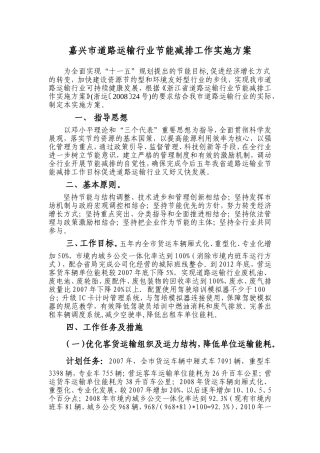 嘉兴市道路运输行业节能减排工作实施方案