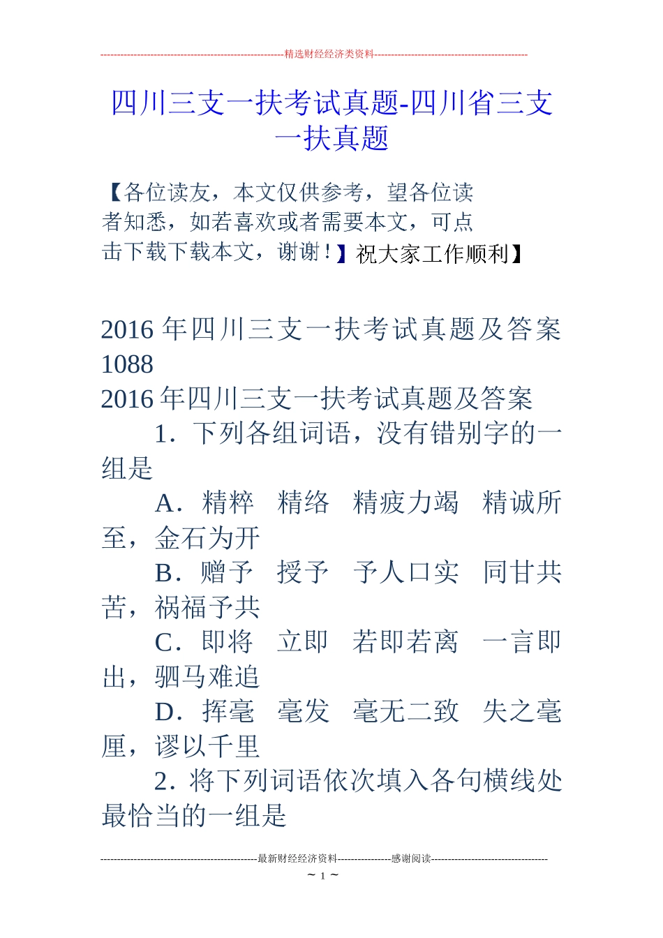 四川三支一扶考试真题-四川省三支一扶真题_第1页