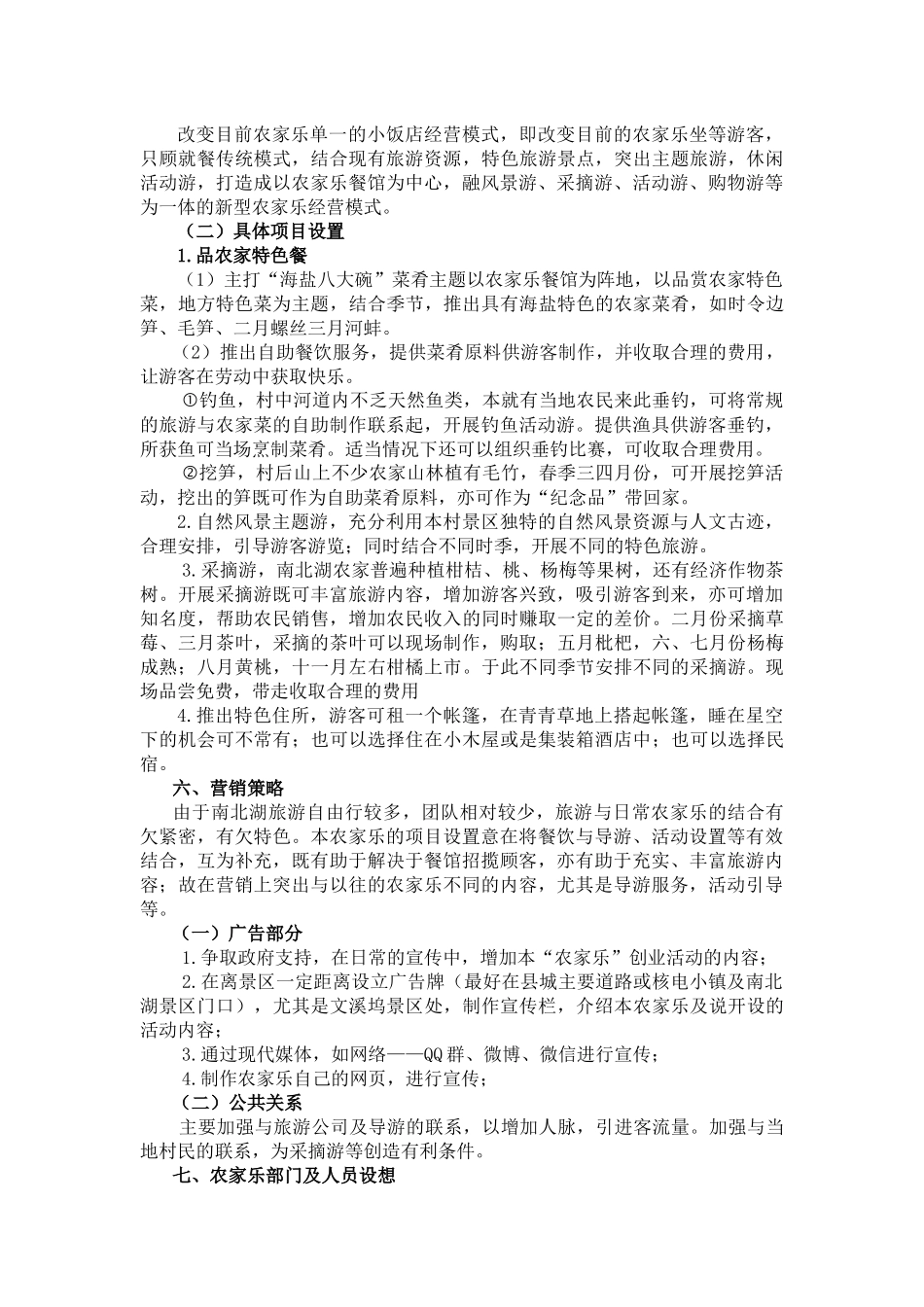 嘉兴市海盐县南北湖策划方案_第3页