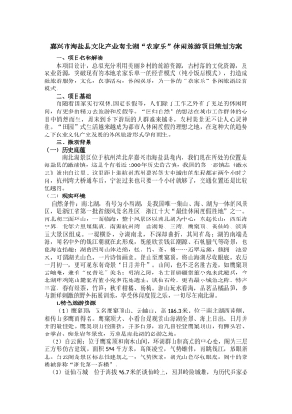 嘉兴市海盐县南北湖策划方案