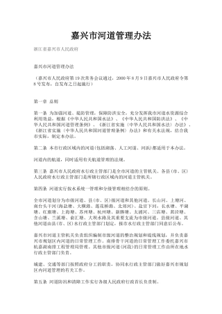 嘉兴市河道管理办法