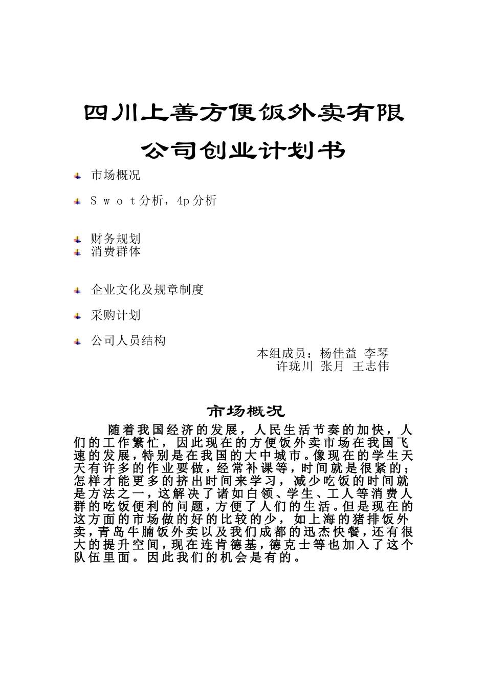 四川上善方便饭外卖有限公司创业计划书_第1页
