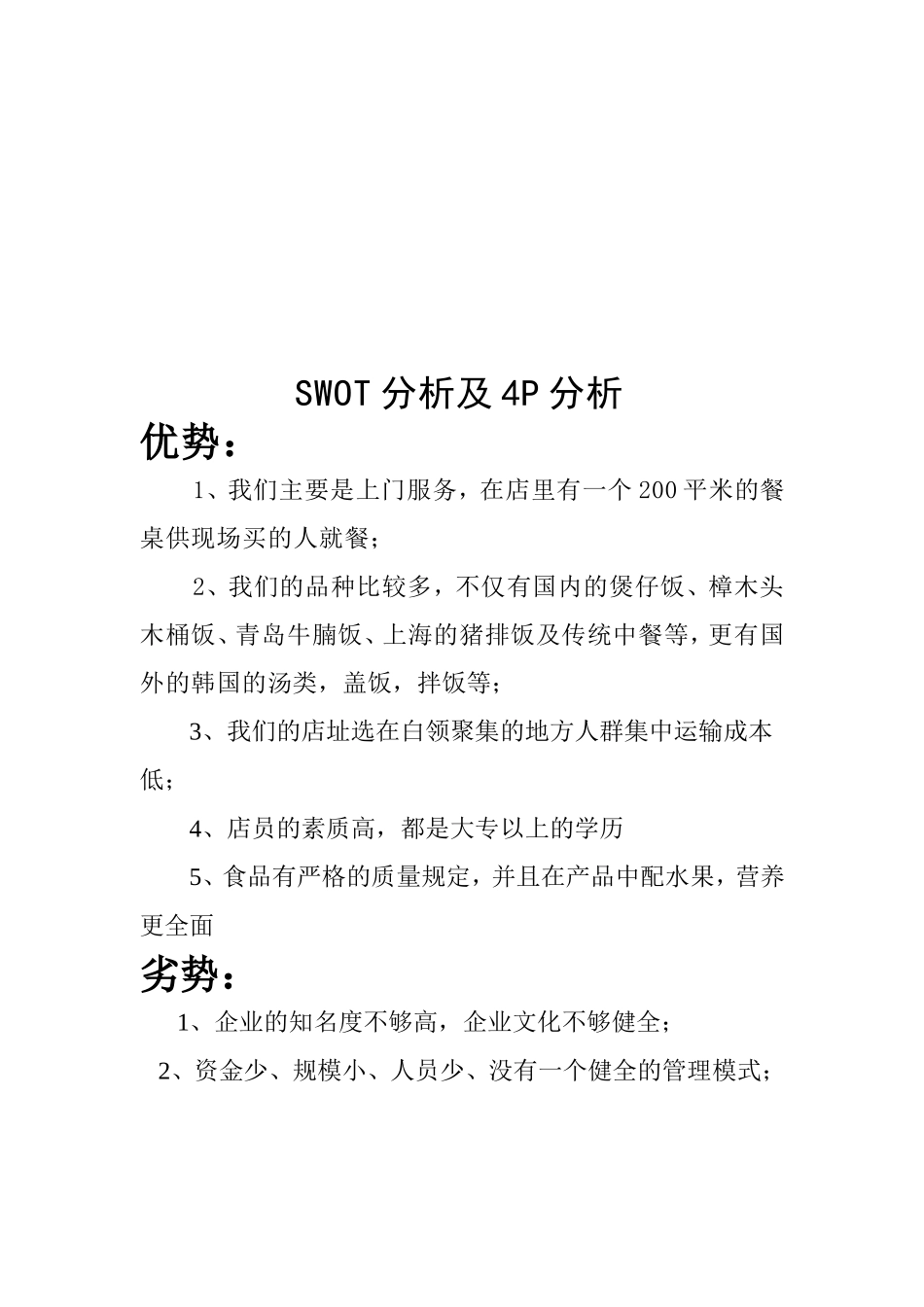 四川上善方便饭外卖有限公司创业计划书_第2页