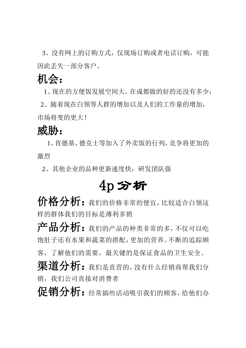 四川上善方便饭外卖有限公司创业计划书_第3页