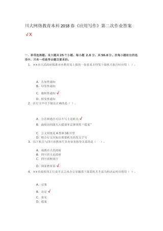 四川大学应用写作2018年第二次作业答案