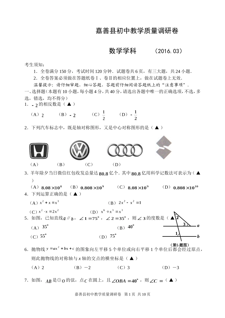 嘉兴市嘉善县2016年初中教学质量3月调研数学试题含答案_第1页