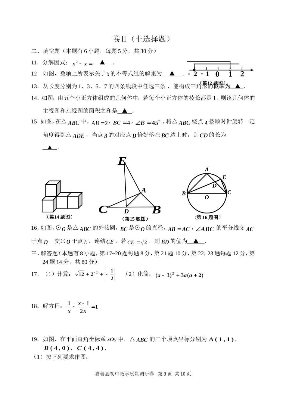 嘉兴市嘉善县2016年初中教学质量3月调研数学试题含答案_第3页