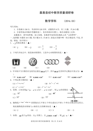 嘉兴市嘉善县2016年初中教学质量3月调研数学试题含答案