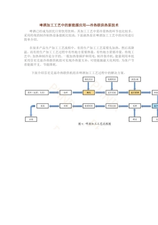 啤酒加工工艺中的新能源应用—冷热联供热泵技术
