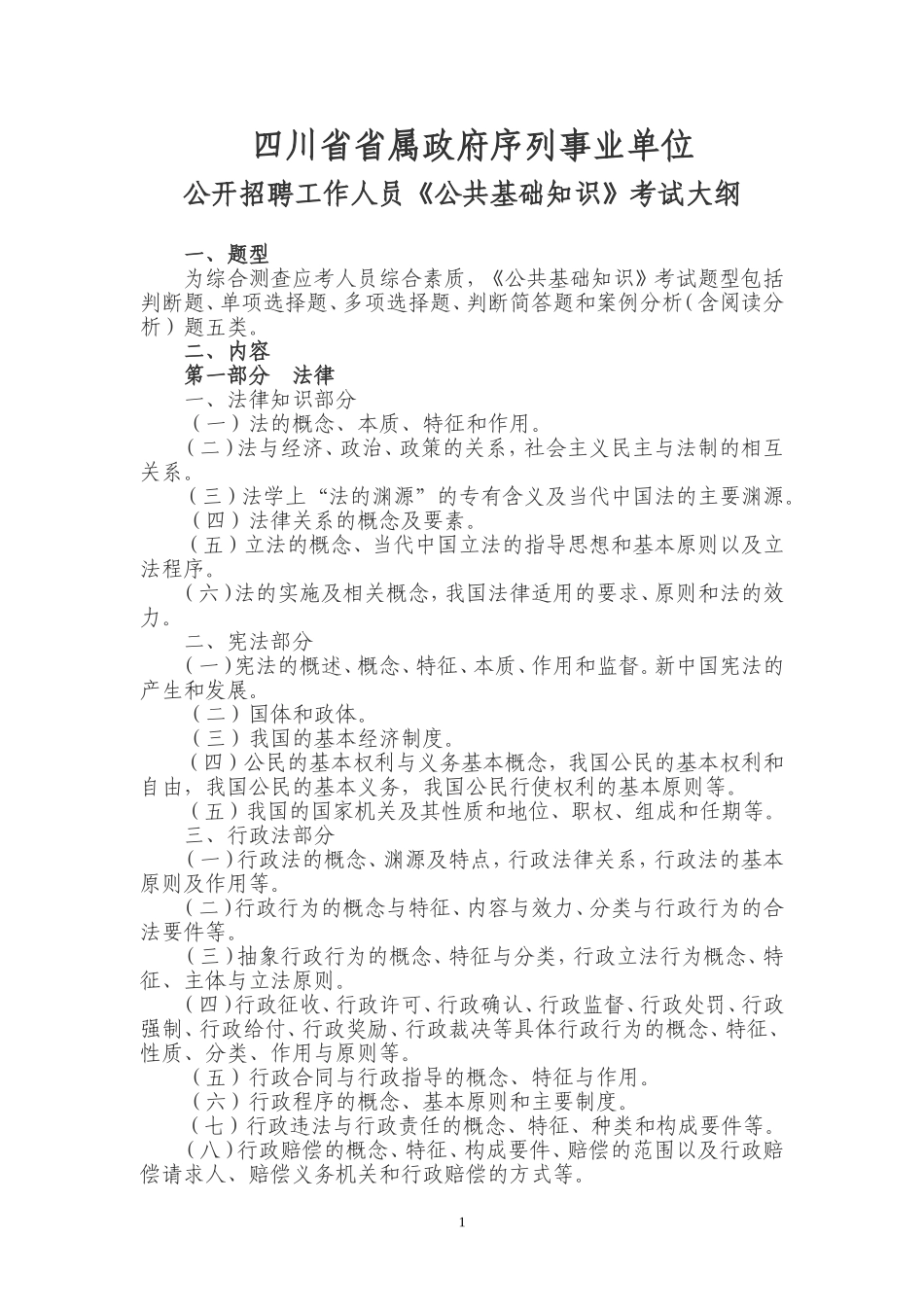 四川事业单位招考大纲及试题_第1页