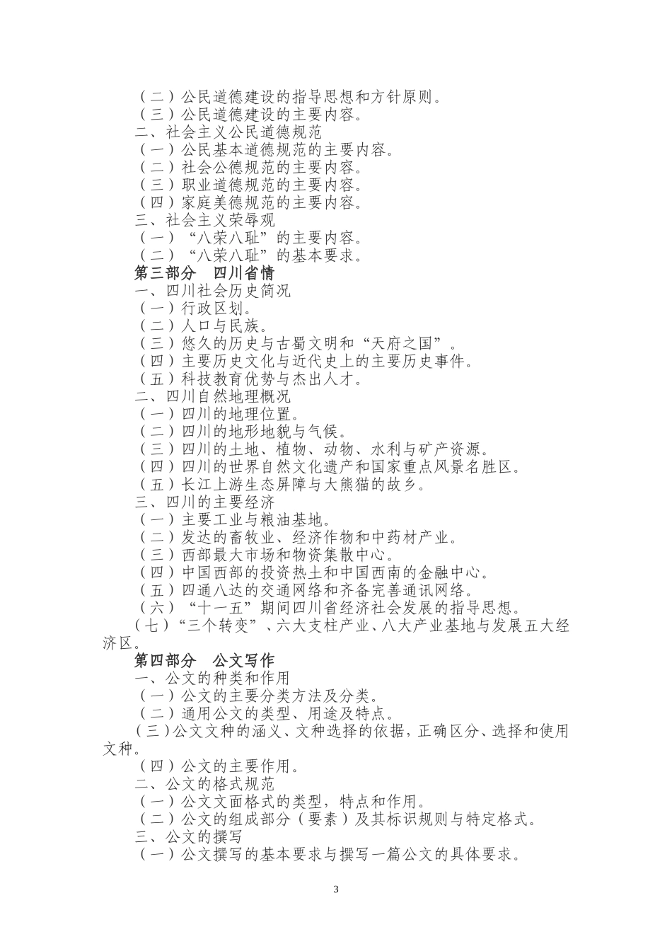 四川事业单位招考大纲及试题_第3页