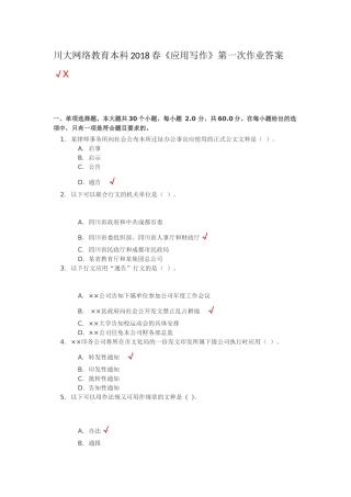 四川大学应用写作2018年第一次作业答案