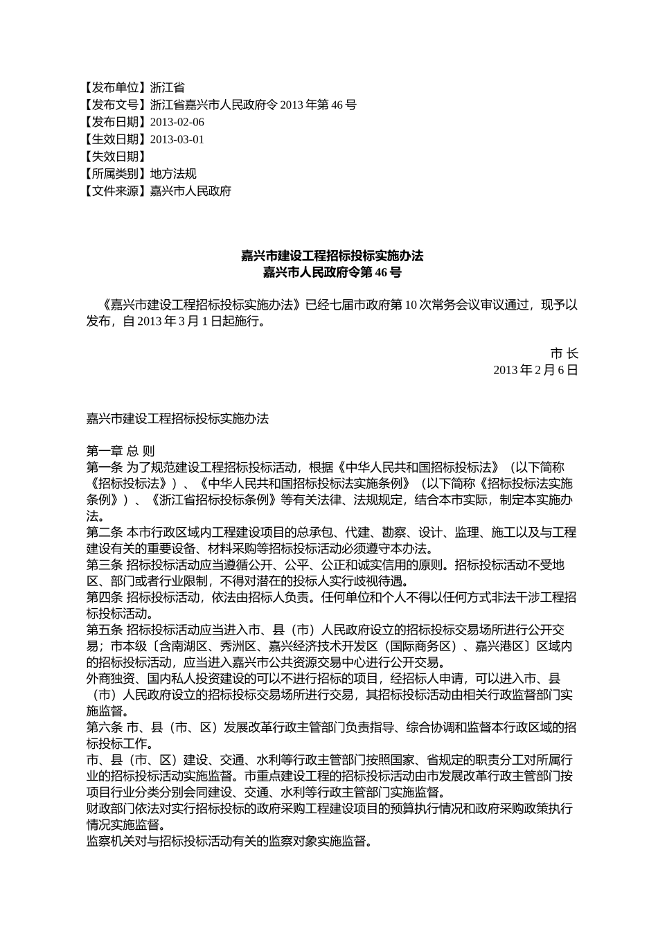 嘉兴市建设工程招标投标实施办法_第1页